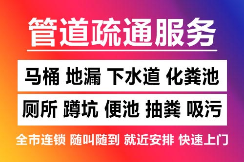 越城下水道疏通-疏通马桶厕所